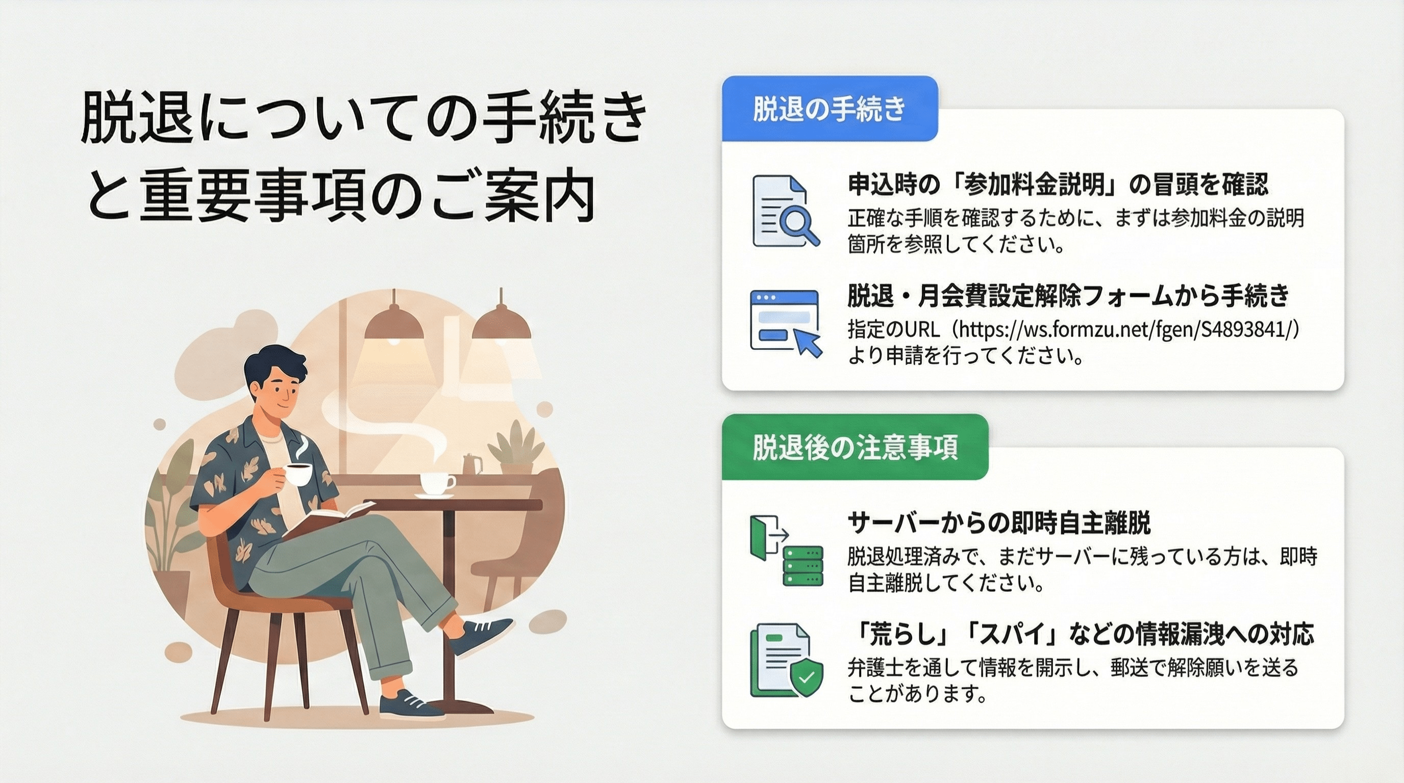 脱退手続きと重要事項のご案内