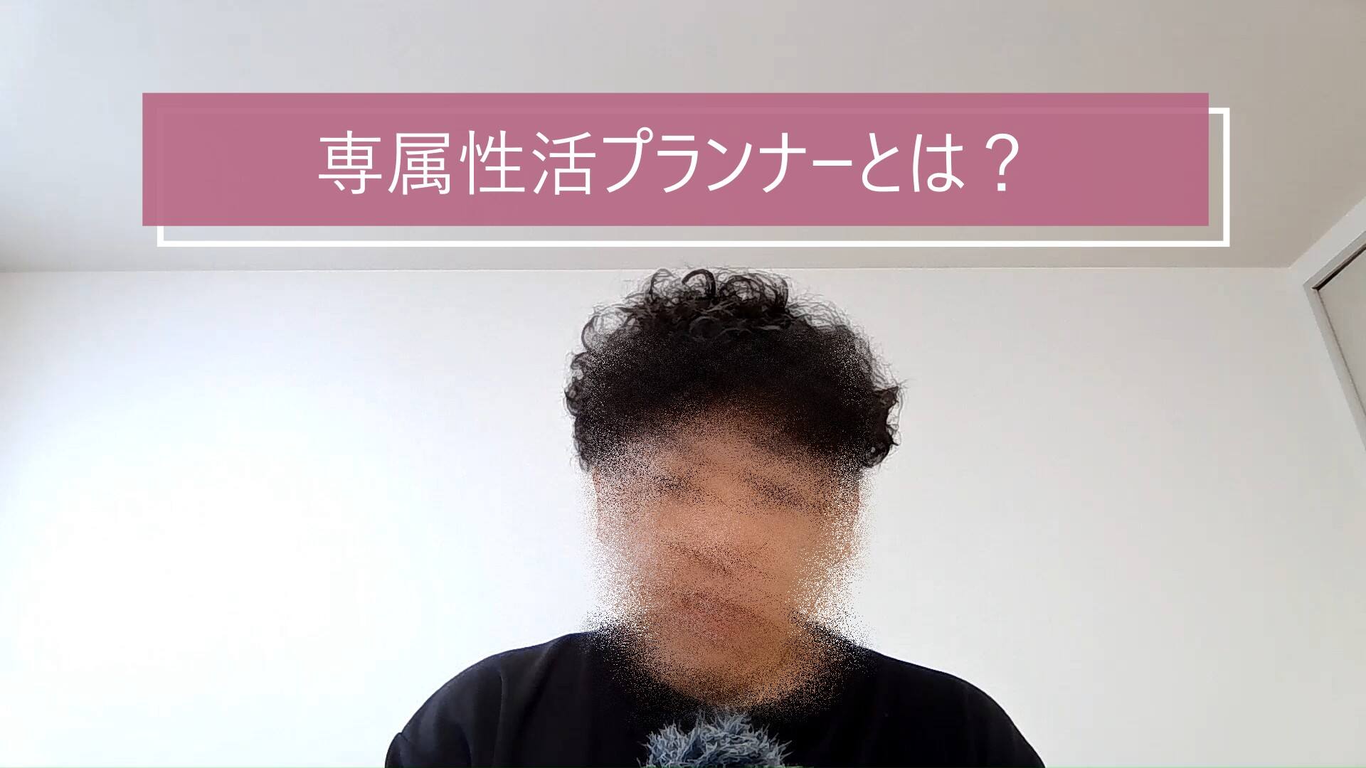 専属性活プランナーとは？