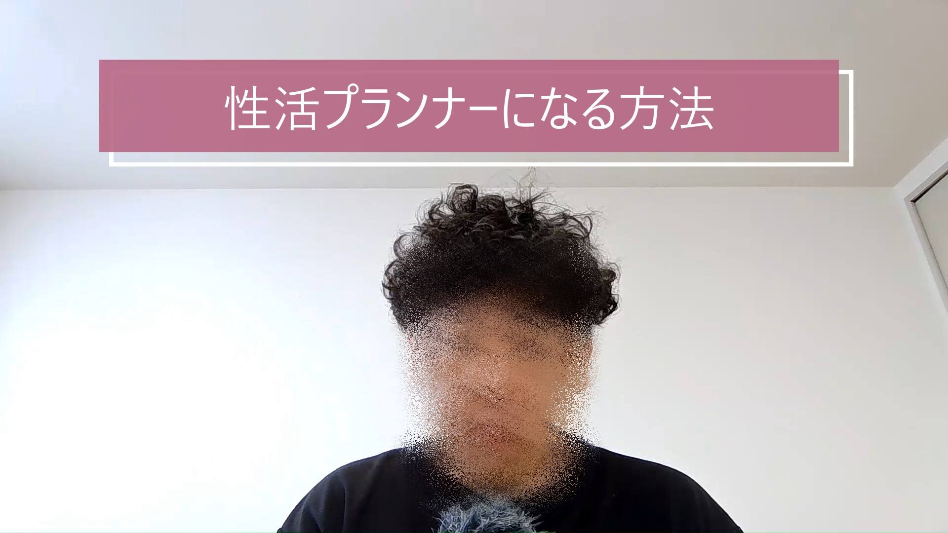 性活プランナーになる方法