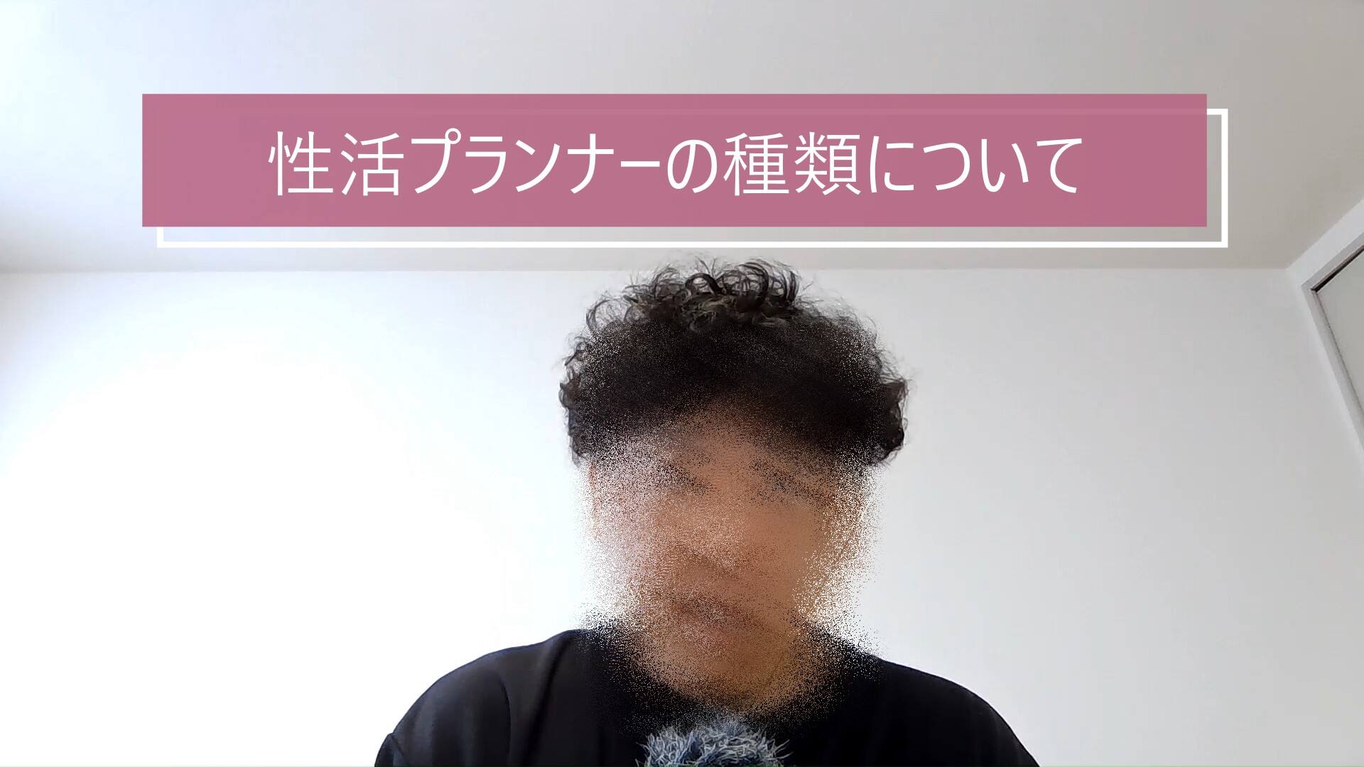 性活プランナーの種類について